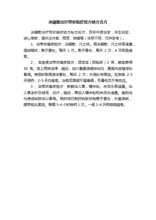 冰硼散治疗带状疱疹验方秘方名方