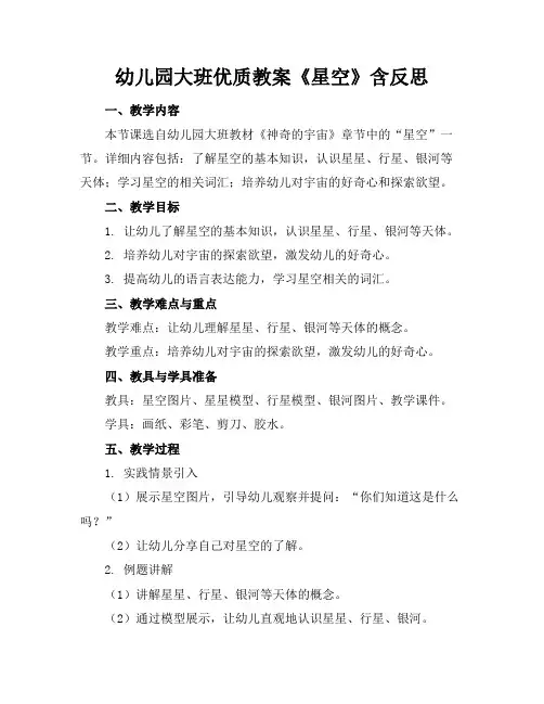幼儿园大班优质教案《星空》含反思