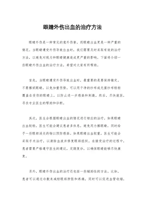 眼睛外伤出血的治疗方法
