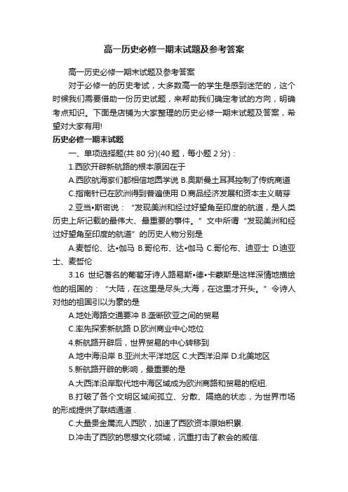 高一历史必修一期末试题及参考答案