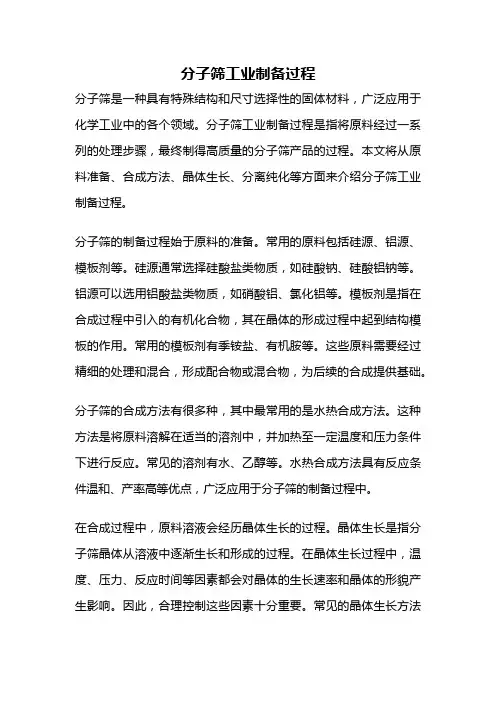 分子筛工业制备过程