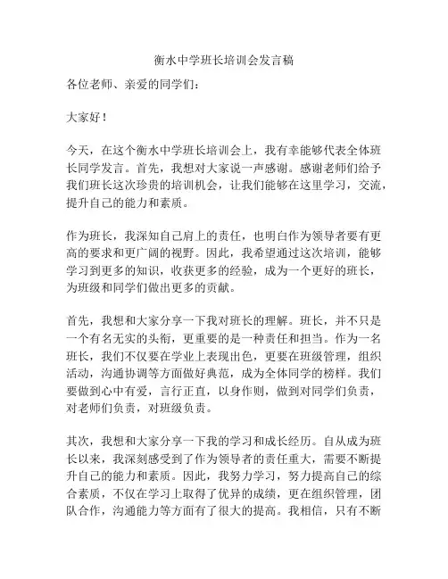 衡水中学班长培训会发言稿