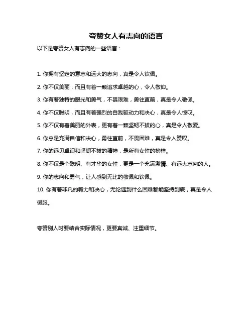 夸赞女人有志向的语言