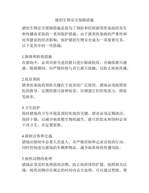 猪的生物安全保障措施