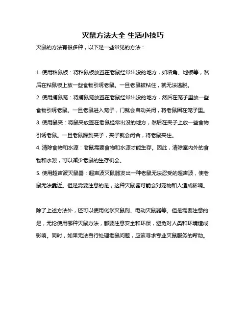 灭鼠方法大全 生活小技巧