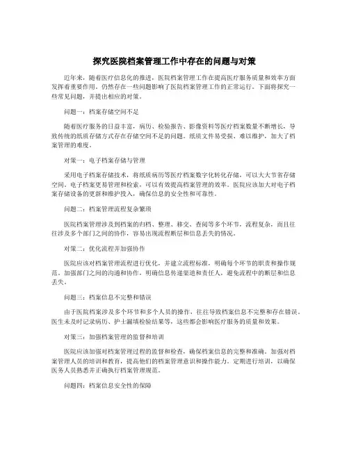 探究医院档案管理工作中存在的问题与对策
