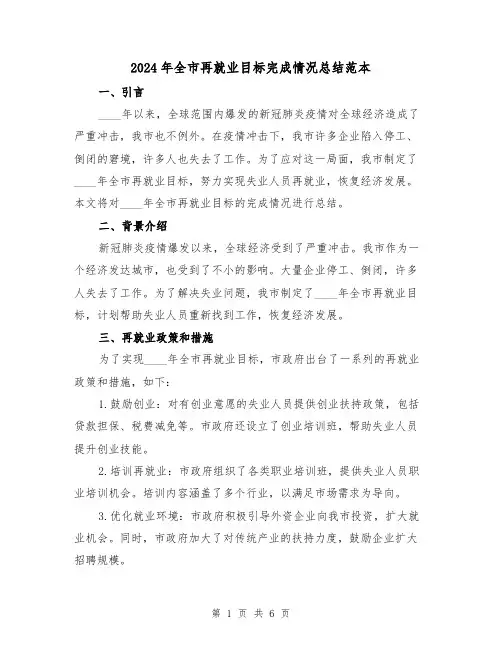2024年全市再就业目标完成情况总结范本(2篇)