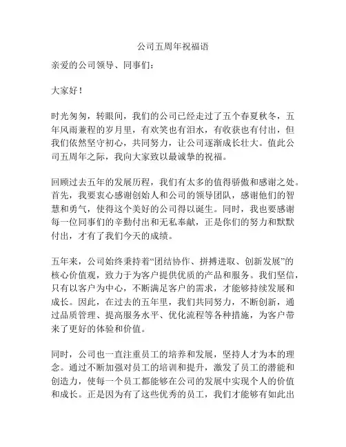 公司五周年祝福语