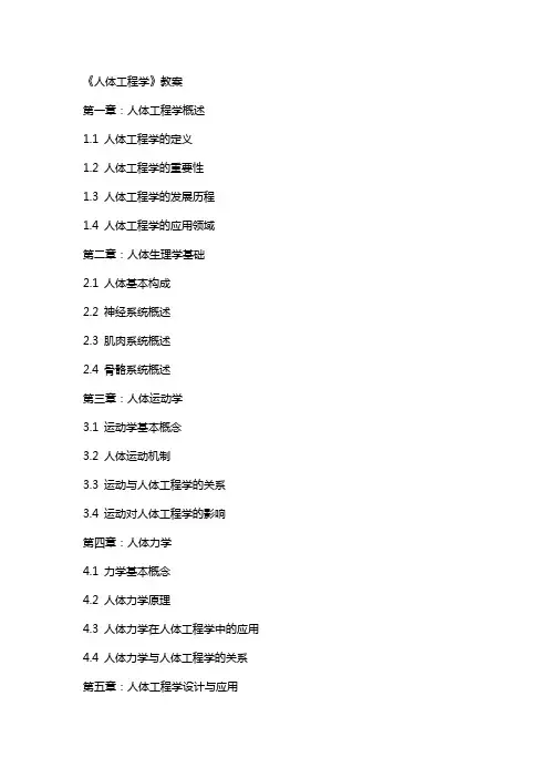 《人体工程学》教案