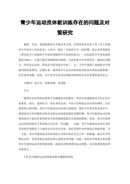 青少年运动员体能训练存在的问题及对策研究