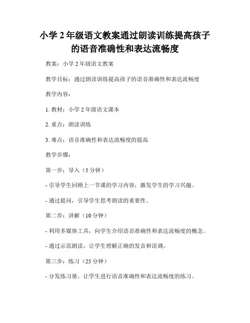 小学2年级语文教案通过朗读训练提高孩子的语音准确性和表达流畅度