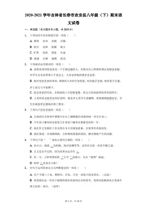 2020-2021学年吉林省长春市农安县八年级(下)期末语文试卷