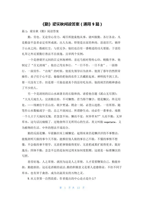 《勤》梁实秋阅读答案(通用9篇)