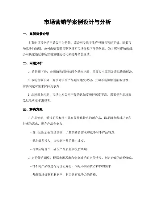 市场营销学案例设计与分析