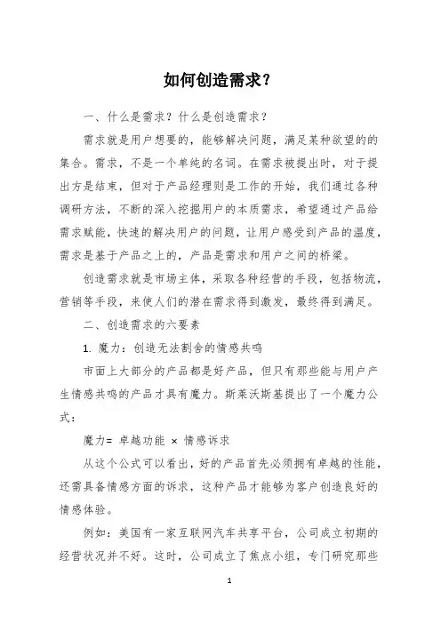 如何创造需求？
