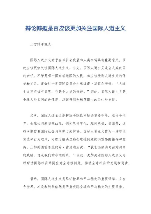 辩论辩题是否应该更加关注国际人道主义