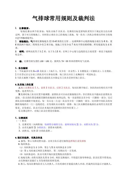 气排球常用规则及裁判法