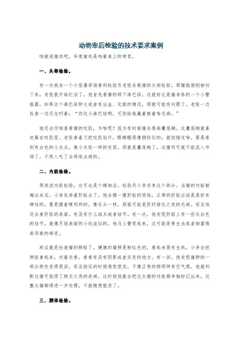 动物宰后检验的技术要求案例