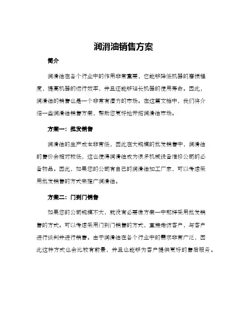 润滑油销售方案