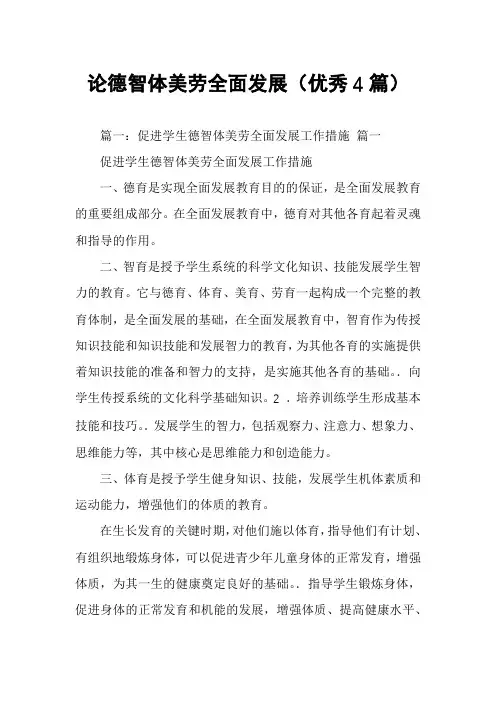 论德智体美劳全面发展(优秀4篇)