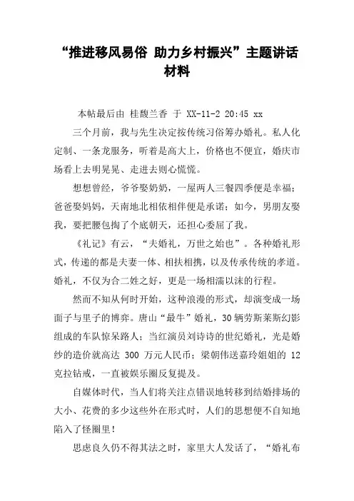 “推进移风易俗 助力乡村振兴”主题讲话材料[工作范文]