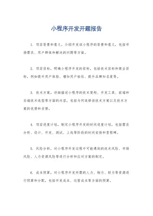 小程序开发开题报告