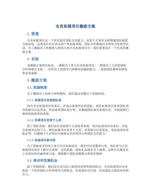全员拓展项目激励方案