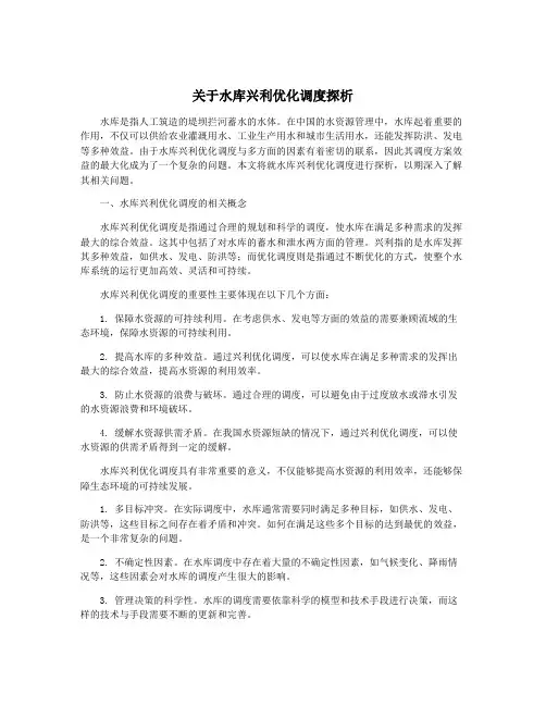 关于水库兴利优化调度探析