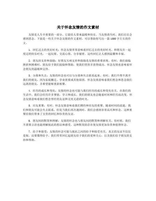 关于怀念友情的作文素材