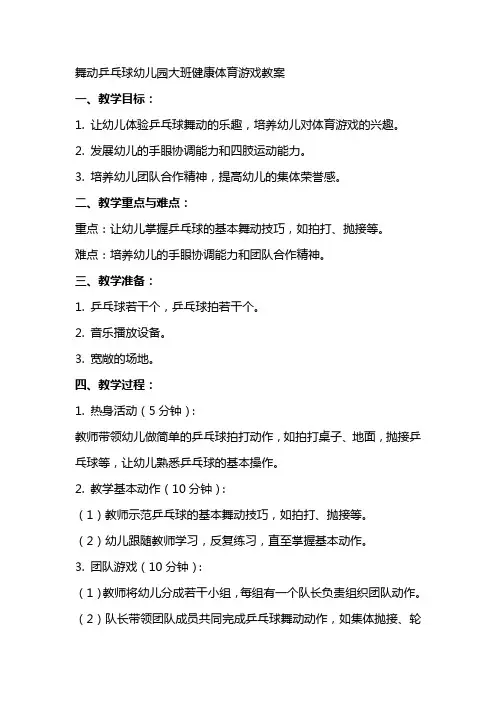 舞动乒乓球幼儿园大班健康体育游戏教案