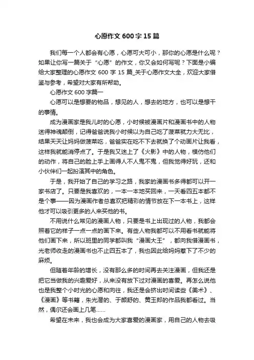 心愿作文600字15篇
