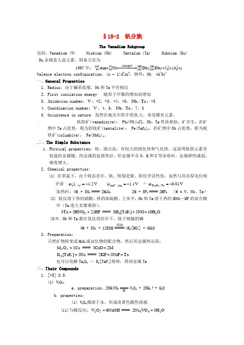 高中化学竞赛辅导无机化学18.2钒分族知识点素材