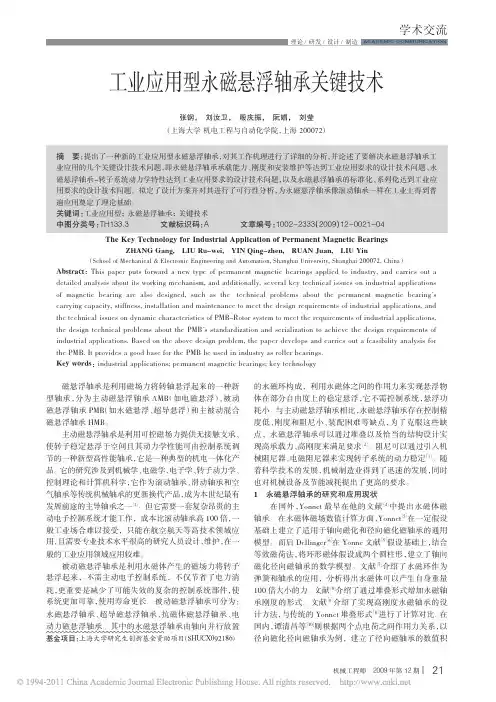 工业应用型永磁悬浮轴承关键技术