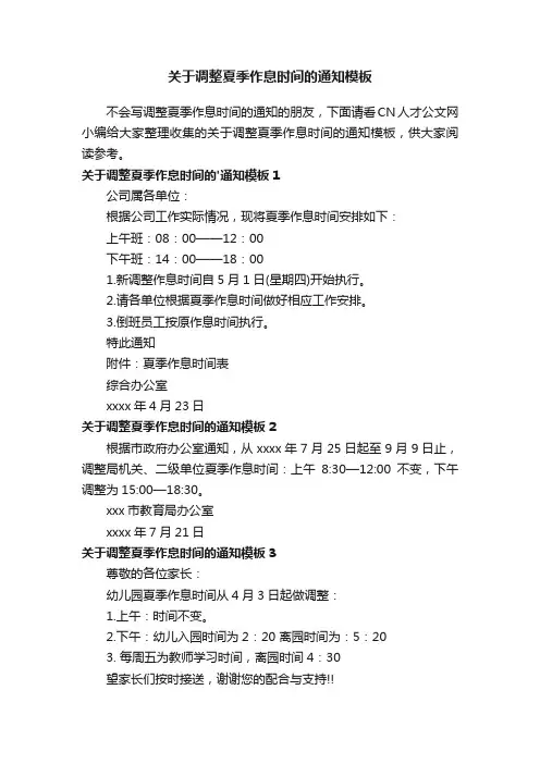 关于调整夏季作息时间的通知模板