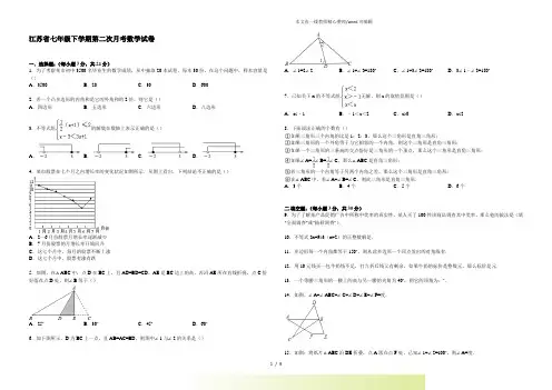 江苏省2022年七年级下学期第二次月考数学试卷4