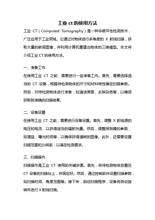 工业ct的使用方法