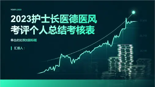 2023护士长医德医风考评个人总结考核表
