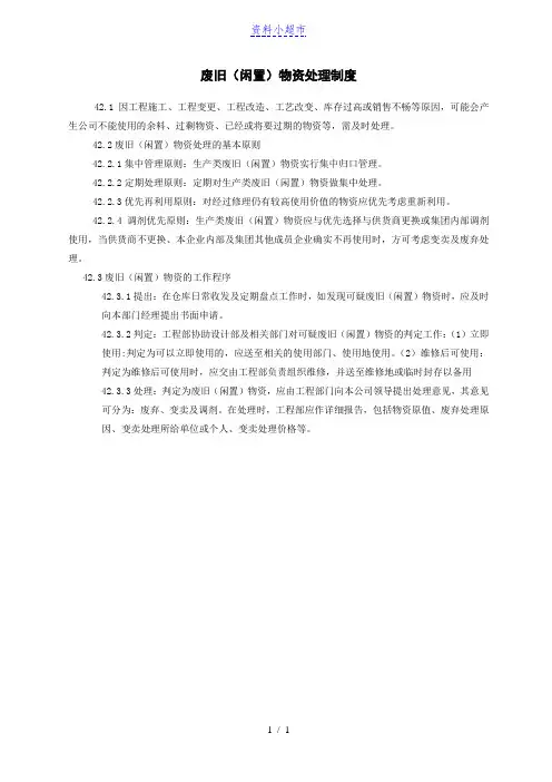 废旧(闲置)物资处理制度