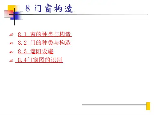 门窗构造 建筑识图与构造