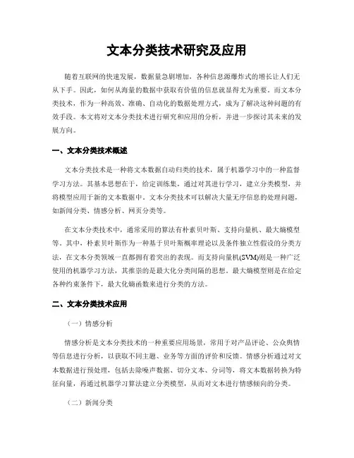 文本分类技术研究及应用