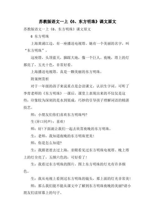 苏教版语文一上《6、东方明珠》课文原文