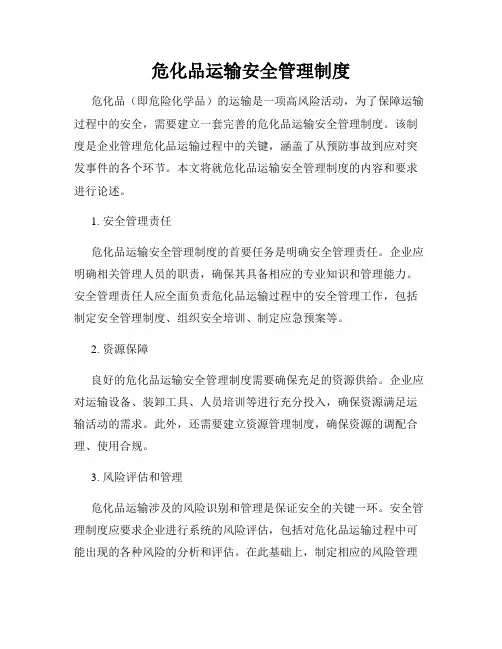危化品运输安全管理制度