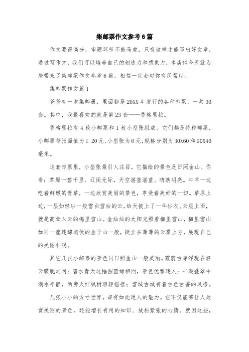 集邮票作文参考6篇