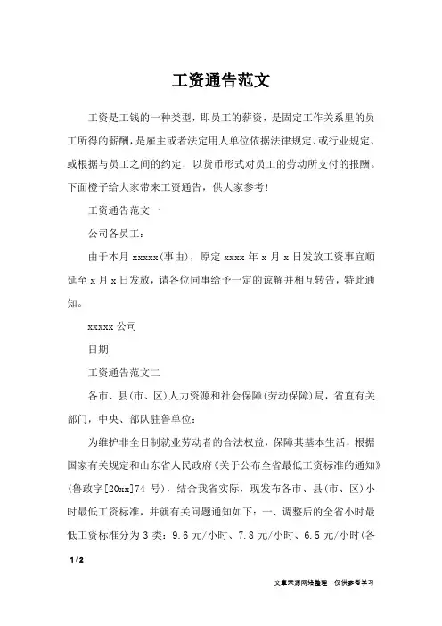 工资通告范文_行政公文