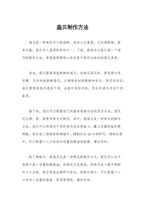 扇贝制作方法