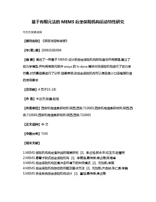 基于有限元法的MEMS后坐保险机构运动特性研究