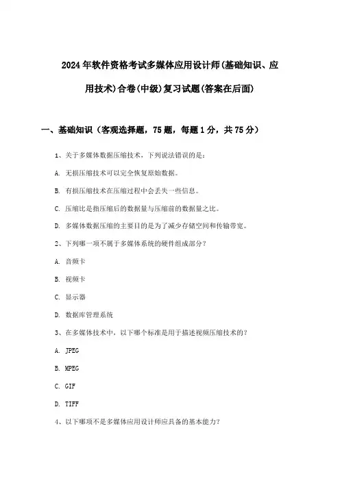 软件资格考试多媒体应用设计师(基础知识、应用技术)合卷(中级)试题及答案指导(2024年)