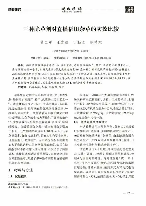 三种除草剂对直播稻田杂草的防效比较