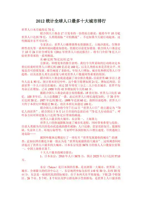 2012统计全球人口最多十大城市排行