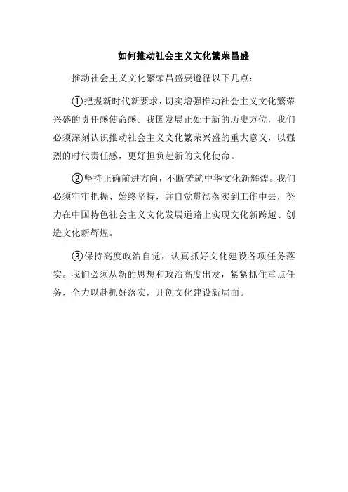 如何推动社会主义文化繁荣昌盛